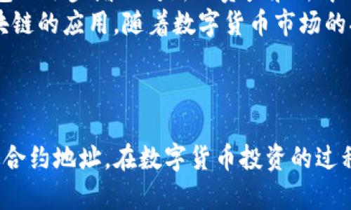   如何在TP钱包中找到狗狗币的合约地址？ / 

 guanjianci TP钱包, 狗狗币, 合约地址, 数字货币 /guanjianci 

### 内容大纲

1. **引言**
   - 介绍TP钱包和狗狗币的基本信息
   - 提出本文的目的和重要性

2. **TP钱包的概述**
   - TP钱包的功能和特点
   - 如何下载和安装TP钱包

3. **狗狗币的基础知识**
   - 狗狗币的历史背景和发展
   - 狗狗币的技术特点和生态系统

4. **如何在TP钱包中添加狗狗币**
   - 步骤一：创建或导入钱包
   - 步骤二：查找狗狗币合约地址
   - 步骤三：添加狗狗币至钱包

5. **狗狗币合约地址介绍**
   - 什么是合约地址？
   - 狗狗币的官方合约地址

6. **常见问题解答**
   - 关于TP钱包和狗狗币的常见问题

7. **总结**
   - 重申TP钱包和狗狗币的重要性
   - 鼓励用户保持警惕和持续学习

### 问题与详细介绍

#### 问题1：什么是TP钱包？

什么是TP钱包？
TP钱包是一款多链数字货币钱包，支持多种主流加密货币的存储与交易。用户可以通过TP钱包管理虚拟资产、参与去中心化金融（DeFi）和其他区块链应用。
TP钱包的特点在于它的用户友好界面和较高的安全性。在该钱包中，用户不仅能方便地查看资产余额，还有权限直接访问区块链上的各种服务。
TP钱包还支持多种安全措施，例如生物识别、密码保护和助记词备份，以确保用户资产的安全。

TP钱包的功能和特点
TP钱包提供了多种功能，包括资产管理、交易记录查询、市场行情查看、DeFi服务接入等。用户可以通过简单的几步操作，完成虚拟资产的购买、卖出和转账。
值得一提的是，TP钱包用户可以体验到快速、低费用的交易服务，特别是在一些支持快速确认的公链上。
此外，TP钱包提供了去中心化交易所（DEX）的接入，用户可以直接在钱包内进行数字资产的交换，无需转移到其他平台进行交易。

#### 问题2：狗狗币是什么？

狗狗币是什么？
狗狗币（Doge）是一种基于区块链技术的加密货币，以互联网流行文化中的“狗狗”形象为标志，最初作为一种玩笑币推出。但是，随着时间的推移，狗狗币逐渐成为一种受欢迎的数字货币，在投资者数据中占据了一席之地。
狗狗币的技术基础是与比特币类似的区块链技术，但其交易速度采用了更快的确认机制，以此来吸引小额交易和小额支付的使用场景。
目前，狗狗币在许多在线商户和平台上获得了广泛的应用，用户可以用狗狗币进行小额捐赠、购买商品等。

##### 狗狗币的历史背景
狗狗币在2013年由程序员Billy Markus和Jackson Palmer创造，最初只是一种模仿比特币的试验性项目，完全没有认真开发的意图。随着社区的建立和活跃，狗狗币迅速获得了人气。
狗狗币的最初目的是创造一种友好的互联网货币，鼓励社区成员之间的小额奖励和相互支持。

#### 问题3：如何在TP钱包中查找狗狗币合约地址？

如何在TP钱包中查找狗狗币合约地址？
查找狗狗币的合约地址可以通过多种途径完成。在TP钱包的界面中，用户可以直接在资产管理页面进行搜索，或者访问狗狗币的官方网站查找相应的合约地址。
另外，一些区块链浏览器如 etherscan.io 也可以帮助用户获取合约地址，只需输入“狗狗币”的名称或其代号（DOGE）即可找到。
确保合约地址的准确性十分重要，因为错误的地址可能导致资金的丢失。在添加狗狗币到TP钱包之前，最好从多个可信的资源进行核实。

#### 问题4：添加狗狗币至TP钱包的步骤？

添加狗狗币至TP钱包的步骤
将狗狗币添加至TP钱包的流程较为简单，通常分为三步：创建或导入钱包、获取狗狗币合约地址、在TP钱包中添加资产。
第一步，用户可以选择创建新钱包或者导入已有的钱包。创建新钱包时，建议保护好私钥和助记词；导入钱包时，确保信息的正确性。
第二步，获取狗狗币的合约地址，可以通过官方渠道或区块链浏览器完成。一旦获得地址，便可以进行下一步。在TP钱包的资产管理页面，用户可以选择“添加资产”，粘贴合约地址，系统将自动识别并完成添加。
最后，用户需要确认资产的添加是否成功，通常可以在资产列表中找到鸭子币的记录。如果未能找到，则需重新检查合约地址和操作步骤。

#### 问题5：狗狗币合约地址是什么？

狗狗币合约地址是什么？
合约地址是指在区块链上部署的智能合约对应的唯一标识符。在以太坊等智能合约平台中，每个合约都有一个特定的地址用于识别和交互。
狗狗币的合约地址可以用于确定该资产在区块链上的存在与合法性。用户在进行资产转账、交易时，通常需要使用合约地址来确保转账的准确性，不同于个人钱包地址，合约地址是由系统生成并唯一存在于区块链中的。

##### 合约地址的重要性
准确的合约地址尤为重要，因为它直接关系到用户资产的安全性。如果用户误用了错误的合约地址，不仅可能会导致资金的丢失，还有可能遭遇钓鱼攻击等安全风险。

#### 问题6：TP钱包的安全性如何？

TP钱包的安全性如何？
TP钱包采用多种安全措施来确保用户资产的安全，包括但不限于生物识别、密码保护和助记词等。用户在创建钱包时，应优先设置高安全性的密码，并妥善保存助记词。
此外，TP钱包定期进行安全审计，确保其平台和应用的稳定性与安全性。钱包的私钥始终在用户本地保存，绝不上传服务器，有效防止用户资产被盗取。
用户在使用TP钱包时也需保持警惕，避免点击不明链接，不输入个人信息及私钥，以免遭遇网络欺诈。

#### 问题7：TP钱包支持哪些其他数字货币？

TP钱包支持哪些其他数字货币？
TP钱包支持多种数字货币的管理与交易，包括比特币、以太坊、莱特币等主流资产。此外，TP钱包还逐步增加对新兴资产和去中心化金融（DeFi）项目的支持。
用户可以在钱包内方便地查看资产动态，并直接进行交易或兑换。TP钱包还积极参与不同区块链的应用，随着数字货币市场的拓展，TP钱包将不断完善资产支持。

### 总结

本文通过对TP钱包和狗狗币的分析，帮助用户更好地理解如何在TP钱包中找到和添加狗狗币合约地址。在数字货币投资的过程中，用户应保持警惕，熟悉各种工具和资源，确保资产的安全。