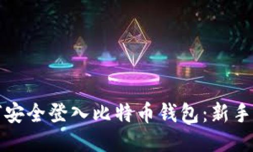 如何安全登入比特币钱包：新手指南