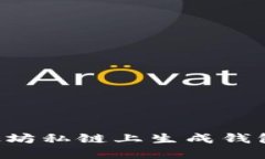 如何在以太坊私链上生成钱包：全面指南