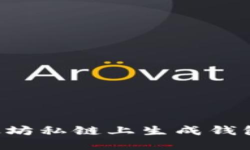 如何在以太坊私链上生成钱包：全面指南