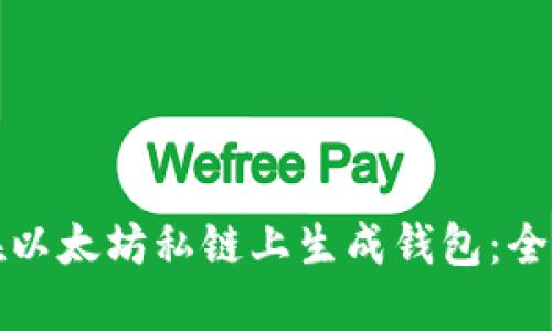 如何在以太坊私链上生成钱包：全面指南