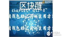 meta charset=＂utf-8＂以太坊钱包助记词的使用方法