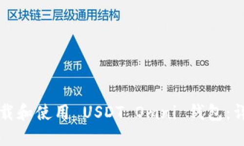 如何下载和使用 USDT Omni 钱包:详细指南