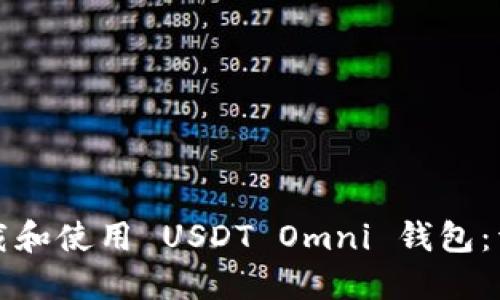 如何下载和使用 USDT Omni 钱包：详细指南