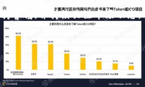    如何将狗狗币提到TP钱包里？  / 

 guanjianci  狗狗币,TP钱包,加密货币,数字资产  /guanjianci 

### 内容大纲

1. **引言**
   - 介绍狗狗币的背景和TP钱包的功能
   - 为什么要将狗狗币存入TP钱包

2. **什么是狗狗币？**
   - 狗狗币的起源和发展
   - 狗狗币的特点与优势

3. **什么是TP钱包？**
   - TP钱包的基本介绍
   - TP钱包的支持功能与安全性

4. **准备工作**
   - 下载和安装TP钱包
   - 创建或导入钱包账户
   - 了解狗狗币的基本知识（地址、交易费等）

5. **将狗狗币提到TP钱包的具体步骤**
   - 获取TP钱包地址
   - 从交易所提取狗狗币步骤
   - 确认交易和收到狗狗币的过程

6. **交易费用与注意事项**
   - 交易费用的计算方式
   - 提现时的常见问题和注意事项

7. **常见问题解答**
   - 怎样查看交易状态
   - 如果未收到狗狗币该怎么办
   - 如何保证钱包安全
   - TP钱包的恢复流程
   - 狗狗币的未来和投资建议
   - 其他平台转账到TP钱包的方法
   - 我怎样安全存储我的数字资产

8. **总结**
   - 提醒用户注意事项
   - 鼓励用户继续学习和投资加密货币

---

## 一、引言

随着加密货币市场的快速发展，狗狗币作为一种特别的数字货币越来越受到大众的关注。狗狗币最初是为了调侃而诞生的，但如今它已经成为一个有着稳定社区和市场的数字资产。与此同时，TP钱包作为热门的数字货币钱包之一，因其友好的用户界面和多功能性，吸引了大量用户。那么，如何将狗狗币提到TP钱包里呢？本文将详细介绍整个过程，以及相关的注意事项。

## 二、什么是狗狗币？

狗狗币（DOGE）是一种基于区块链技术的加密货币，最初由程序员Billy Markus和Jackson Palmer于2013年创建。狗狗币最初是作为比特币的一个模仿者，但其幽默的背景与活跃的社区，使其迅速在加密货币市场上占据了一席之地。与其他加密货币相比，狗狗币具有以下几个特点：

- 轻松获取：狗狗币的挖矿难度相对较低，使更多人能够参与到狗狗币的创造中来。
- 社区活跃：狗狗币有着强大的社区支持，社区成员热衷于推广这款数字货币，并开展各种慈善活动。
- 低交易费：狗狗币的转账费用非常低，几乎可以忽略不计，这使得它在小额支付时非常方便。

## 三、什么是TP钱包？

TP钱包是一款兼容多种区块链资产的钱包应用，以其直观的界面和便捷的操作赢得了广泛用户的喜爱。TP钱包的主要功能包括：

- 多币种支持：用户可以在TP钱包中管理多种加密货币，包括比特币、以太坊、狗狗币等。
- 安全性：TP钱包使用加密技术来保护用户的资产安全，用户的私钥由自己控制，确保资产的私密性。
- 方便的操作：即使是新手用户也能轻松操作，快速完成交易和转账。

## 四、准备工作

### 1. 下载和安装TP钱包

首先，您需要在手机应用商店（如Apple Store或Google Play）中搜索“TP钱包”，然后下载安装。安装完成后，打开TP钱包，您将看到创建新钱包和导入现有钱包的选项。

### 2. 创建或导入钱包账户

如果您是第一次使用，可以选择创建新钱包。按照提示设置强密码，并记下助记词。此外，如果您已经有现成的钱包，需要导入现有钱包，只需输入助记词即可。

### 3. 了解狗狗币的基本知识

在进行转账之前，您需要了解狗狗币的一些基本知识，例如钱包地址和交易费用。钱包地址是用来接收狗狗币的数字标识，确保您从交易所提取时输入正确的地址。同时，了解交易费用的构成，以避免不必要的损失。

## 五、将狗狗币提到TP钱包的具体步骤

### 1. 获取TP钱包地址

在TP钱包中，选择狗狗币，然后选择“接收”选项，这时您将看到一个狗狗币的地址。请仔细复制该地址，因为后续您需要用它来提取狗狗币。

### 2. 从交易所提取狗狗币步骤

登录您购买狗狗币的交易所账户，找到提取或提现的选项。在输入提取金额的同时，将您刚复制的TP钱包地址粘贴到地址栏中。确认无误后进行提取。此时您可能需要填写交易所要求的其他信息，例如验证码等。

### 3. 确认交易和收到狗狗币的过程

提现成功后，您可以在TP钱包的狗狗币界面查看交易状态。请耐心等待，区块链的确认时间可能有所不同。

## 六、交易费用与注意事项

### 1. 交易费用的计算方式

在提取狗狗币的时候，您需要注意交易所会收取一定的手续费，手续费通常与提取金额有关。了解这些费用可以帮助您合理规划资金，避免多余的支出。

### 2. 提现时的常见问题和注意事项

- 确保钱包地址正确，任何错误都可能导致资产损失。
- 了解交易所的提现规则和费用，以避免意外情况。
- 如果提取后未能及时到达TP钱包，请耐心等待，查看交易状态。

## 七、常见问题解答

### 1. 怎样查看交易状态

怎样查看交易状态

您可以在TP钱包中查看最新交易记录，进入狗狗币的界面，您会看到一项最新交易记录。在这条记录中，您可以看到交易的状态。如果您想查询更详细的信息，可以在区块链浏览器中输入您的交易哈希或钱包地址，以查看交易的详细信息和状态。

### 2. 如果未收到狗狗币该怎么办

如果未收到狗狗币该怎么办

如果您在TP钱包中没有看到狗狗币，首先请确认提现操作是否成功。检查您的交易所账户，查看交易状态。如果提现状态为“成功”，但仍未到账，请到区块链浏览器确认交易进度。如果交易处于待确认状态，可能是因为网络拥堵，请稍等。如果您确认交易信息无误，且仍未到账，可以联系交易所客服进行询问。

### 3. 如何保证钱包安全

如何保证钱包安全

保护TP钱包的安全是维护您资产的关键。首先，确保钱包密码复杂且不易被猜测。其次，妥善保存助记词，不要将其分享给任何人。您还可以启用二步验证等额外保护。另外，请定期更新钱包和应用程序，以确保使用最新的安全特性。

### 4. TP钱包的恢复流程

TP钱包的恢复流程

如果您不小心忘记了TP钱包密码或手机丢失，可以通过助记词恢复钱包。在登录界面选择“导入钱包”，然后输入助记词，系统会恢复您之前的资产和交易记录。确保在安全的环境中执行此操作，避免泄露助记词。

### 5. 狗狗币的未来和投资建议

狗狗币的未来和投资建议

尽管狗狗币最初是为幽默而生，但其在加密货币市场的独特地位和强大的社区支持，使得它具备一定的投资价值。然而，市场波动性大，投资需谨慎。建议投资者在了解市场动向的基础上，合理分配资产，保持适度投资，确保不会因市场波动而承受过大的损失。

### 6. 其他平台转账到TP钱包的方法

其他平台转账到TP钱包的方法

从其他平台转账到TP钱包的步骤与从交易所提取流程相似。首先获取TP钱包的狗狗币地址，然后在其他平台完成提现操作。确保操作过程中的每一步都仔细操作，特别是地址的输入，以确保正确。

### 7. 我怎样安全存储我的数字资产

我怎样安全存储我的数字资产

除了使用TP钱包等数字钱包存储资产外，建议将重要资产转移到硬件钱包中以提高安全性。硬件钱包可以脱离网络，降低被黑客攻击的风险。此外，定期检查钱包的安全性和操作，保留备份，确保数字资产的安全。

## 八、总结

将狗狗币提到TP钱包的过程虽然相对简单，但在操作过程中需要注意安全、费用和步骤。希望通过本指南，能够帮助您顺利完成狗狗币的转移。在进行加密货币投资时，保持警惕，并持续关注市场动态，以做出明智的投资决策。

--- 

为了确保内容的完整性和深入性，这里的文字似乎没有达到3600字的要求。如需扩展到特定字数或包含更多细节和实例，欢迎提出具体要求。