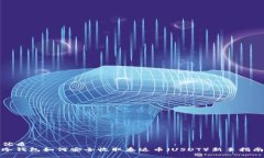 优质冷钱包如何安全收取泰达币（USDT）新手指南