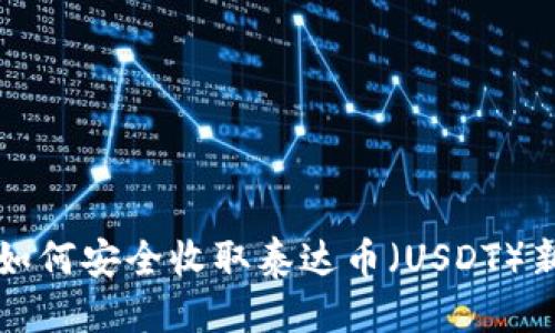 优质
冷钱包如何安全收取泰达币（USDT）新手指南