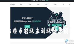 钱包升级后比特币转账未到账的原因及解决方案