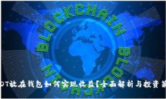 USDT放在钱包如何实现收益？全面解析与投资策略