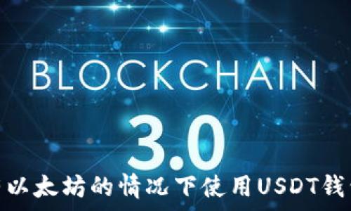   
如何在没有以太坊的情况下使用USDT钱包进行转账