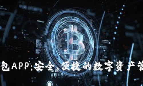 XRP 钱包APP：安全、便捷的数字资产管理工具