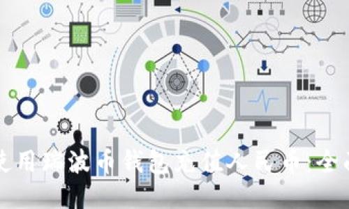 如何使用瑞波币钱包充值人民币：全面指南