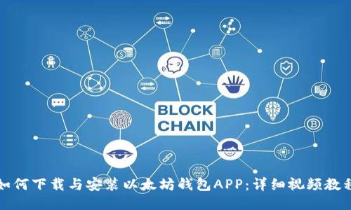 如何下载与安装以太坊钱包APP：详细视频教程