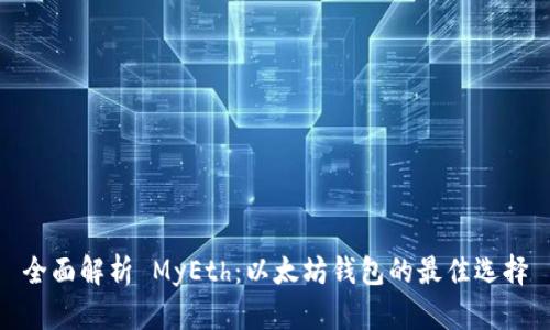 全面解析 MyEth：以太坊钱包的最佳选择