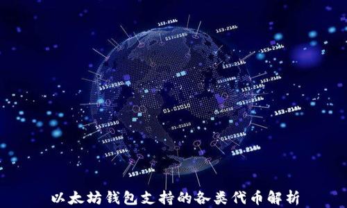 
以太坊钱包支持的各类代币解析