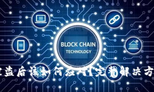 TP钱包USDT被盗后该如何应对？完整解决方案与预防措施