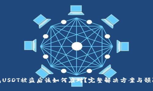 TP钱包USDT被盗后该如何应对？完整解决方案与预防措施