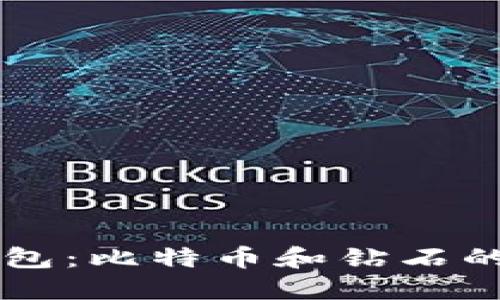 解密IM钱包：比特币和钻石的完美结合