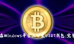 如何在Windows平台上开发USDT钱包：完整指南