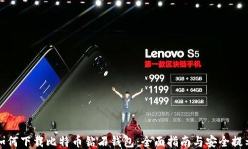 
如何下载比特币钻石钱包：全面指南与安全提示