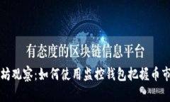 以太坊观察：如何使用监控钱包把握币市动态