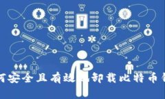 如何安全且有效地卸载比特币钱包