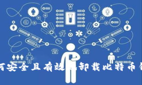 如何安全且有效地卸载比特币钱包