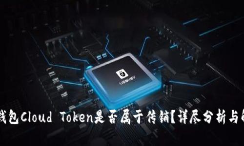 云钱包Cloud Token是否属于传销？详尽分析与解读