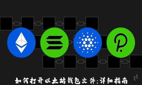 
如何打开以太坊钱包文件：详细指南