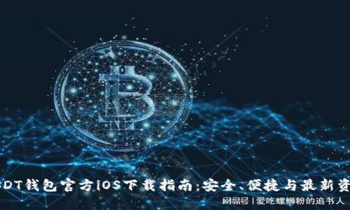 USDT钱包官方iOS下载指南：安全、便捷与最新资讯
