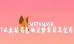 USDT以太坊钱包的优势分析及使用指南