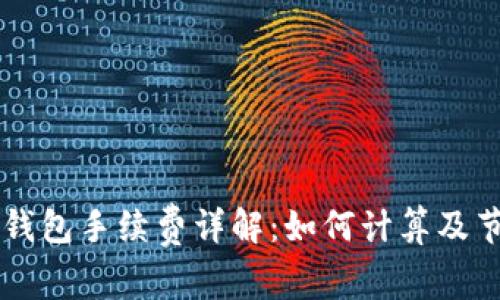 以太坊钱包手续费详解：如何计算及节省费用