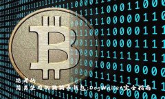 思考的  简易使用的狗狗币钱包：DogWallet完全指南