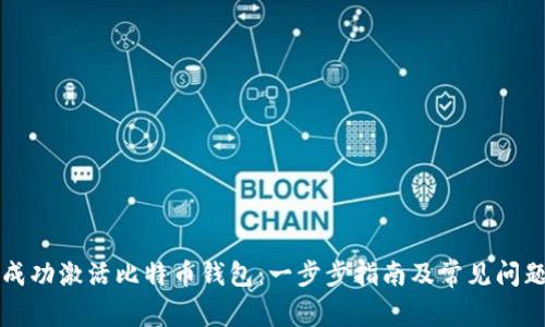 如何成功激活比特币钱包：一步步指南及常见问题解析