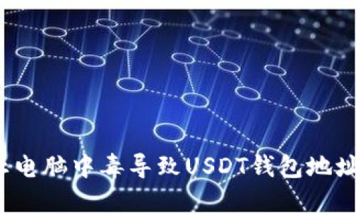 如何防止电脑中毒导致USDT钱包地址被篡改？