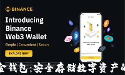 
比特币五金钱包：安全存储数字资产的最佳选择