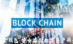 比特币五金钱包：安全存储数字资产的最佳选择