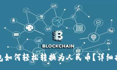 :

以太坊钱包如何轻松转换为人民币？详细指导与攻略