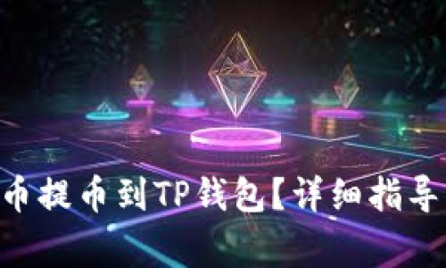 如何将TRX从火币提币到TP钱包？详细指导与常见问题解答