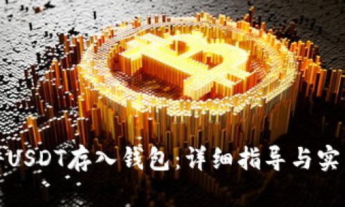 如何将USDT存入钱包：详细指导与实用技巧