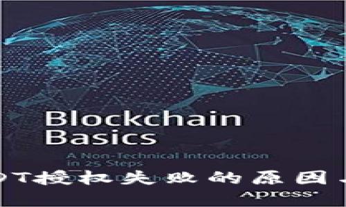 TP钱包USDT授权失败的原因与解决办法