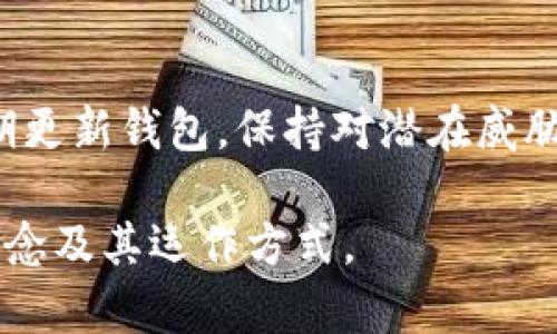 开源比特币钱包是指采用开源代码开发的比特币钱包软件，用户可以自由地查看、修改和分发其源代码。这种钱包的主要特点在于透明度、安全性和用户自主：用户可以验证钱包的安全性，确保没有隐藏的恶意代码，也可以根据自身需求对软件进行定制。

### 开源比特币钱包的特点和优势

1. **透明性**：
   开源比特币钱包的源代码是公开的，用户可以检查代码是否存在安全漏洞或恶意代码。这种透明性增加了用户的信任感。

2. **社区开发**：
   开源项目通常由社区维护，意味着有很多开发者在不断更新和改进软件，可以迅速修复bug和增强安全性。

3. **自定义功能**：
   用户可以根据自己的需求修改钱包功能，添加或去除某些特性，提升钱包的使用体验。

4. **无中心化**：
   大多数开源比特币钱包不依赖中心化的服务器，用户的钱包私钥通常是本地保存的，减少了被攻击的风险。

5. **自由使用**：
   开源许可证允许用户自由使用、修改和分发软件，也就是说，用户不需要支付高额的费用来使用这些钱包。

### 注意事项

然而，开源比特币钱包虽然有许多优点，但也需要用户具备一定的技术知识，以确保能够正确配置和使用这些钱包，避免不必要的损失。

### 如何选择合适的开源比特币钱包

选择一个合适的开源比特币钱包需要考虑以下几个方面：

1. **安全性**：查看钱包的历史安全记录，了解是否曾被黑客攻击以及如何恢复。

2. **用户社区**：活跃的开发者社区能够保证钱包的软件得到持续维护。

3. **功能需求**：根据自身的使用习惯和需求，选择功能最适合自己的钱包。

4. **用户评价**：查阅用户对钱包的评价，了解实际使用情况。

### 常见的开源比特币钱包

- **Electrum**：这是一款轻量级的比特币钱包，支持多种操作系统，界面简洁，用户友好。
- **Bitcoin Core**：这是比特币的官方客户端，功能强大，但需要下载整个区块链，较为占用空间。
- **Armory**：这个钱包偏重于安全，支持多种安全保障措施，非常适合高级用户。

开源比特币钱包为用户提供了自主、安全的数字资产管理方式，但在使用这些钱包时，需要注意自身的技术能力和安全意识，以免遭受潜在的风险。

如果你希望深入了解开源比特币钱包，以下是一些常见的问题和解答，帮助你更全面地理解这一主题。

### 常见问题

1. 开源比特币钱包与闭源钱包有什么区别？
2. 开源比特币钱包的安全性如何？
3. 如何选择合适的开源比特币钱包？
4. 开源比特币钱包的安装和使用难吗？
5. 开源比特币钱包是否支持多种加密货币？
6. 如何备份和恢复开源比特币钱包？
7. 开源比特币钱包是否容易受到黑客攻击？

### 详细介绍

开源比特币钱包与闭源钱包有什么区别？
开源钱包与闭源钱包的主要区别在于源代码的可获取性和审查机制。开源钱包的代码是公开的，任何人都可以查看、修改、共享，而闭源钱包则是隐藏源代码，用户无法得知其内部运作。这种透明性使得开源钱包相对更容易获得用户的信任...

开源比特币钱包的安全性如何？
安全性是任何数字钱包的重中之重，开源比特币钱包由于其透明性，可以让社区和用户共同审查安全性。开发者和安全专家可以在社区讨论中发现漏洞，及时修复，提高钱包的安全性...

如何选择合适的开源比特币钱包？
选择合适的钱包需要根据自身需求考虑多方因素，包括安全性、易用性、社区支持等，确保所选钱包能够满足个人的使用习惯与安全要求...

开源比特币钱包的安装和使用难吗？
安装和使用难度因钱包而异，对技术小白可能需要一些学习时间。但大多数开源钱包提供了详细的指南与社区支持，使得用户可以逐步上手...

开源比特币钱包是否支持多种加密货币？
部分开源钱包支持多种加密货币，相对而言，功能更全面。但也有许多专门仅支持比特币的钱包，这需要用户根据自己的需求进行选择...

如何备份和恢复开源比特币钱包？
备份和恢复是保障数字资产安全的重要手段，开源比特币钱包通常会提供相应的选项，可以生成助记词或者私钥备份，确保用户能够在需要时恢复钱包...

开源比特币钱包是否容易受到黑客攻击？
尽管开源钱包的设计宗旨是为了安全，但它们依然可能面临攻击的风险。用户需要确保自己的使用环境安全，定期更新钱包，保持对潜在威胁的高度警惕...

以上是开源比特币钱包的相关信息，及常见问题解析。希望这些信息能够帮助你更好地理解开源比特币钱包的概念及其运作方式。