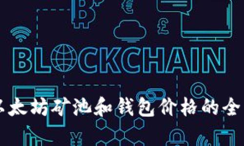关于以太坊矿池和钱包价格的全面分析