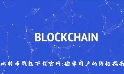 比特币钱包下载官网：安卓用户的终极指南