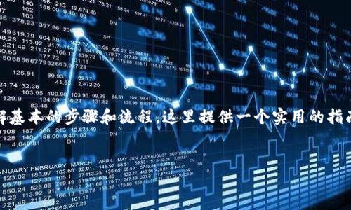 要将TP钱包中的以太坊（ETH）转到交易群，您需要了解基本的步骤和流程。这里提供一个实用的指南，包括相关的问题及其解答，以确保您顺利进行转账。

### 
如何将TP钱包中的以太坊转到交易群：详尽指南