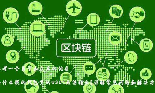思考一个易于大众且的优质

为什么我的钱包里的USDT无法转出？详解常见问题和解决方法