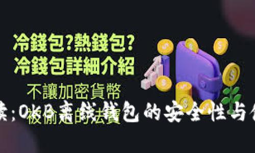 全面解读：OKB离线钱包的安全性与使用指南