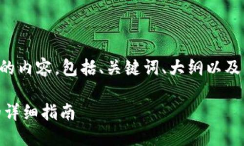 下面是你所需要的内容，包括、关键词、大纲以及相关问题的介绍。

USDT转入钱包的详细指南