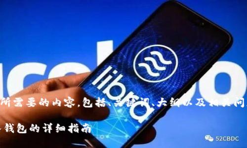 下面是你所需要的内容，包括、关键词、大纲以及相关问题的介绍。

USDT转入钱包的详细指南