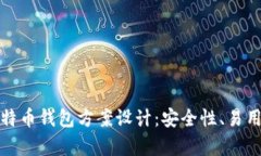 全面解析比特币钱包方案设计：安全性、易用性